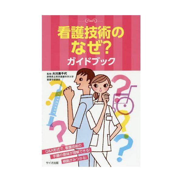 [Release date: March 10, 2016]大川美千代/監修/看護技術のなぜ?ガイドブック、メディア：BOOK、発売日：2016/03、重量：340g、商品コード：NEOBK-1930446、JANコード/ISBNコード：9...