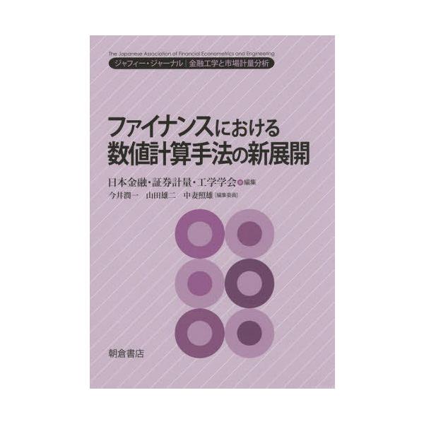 【送料無料】[本/雑誌]/ファイナンスにおける数値計算手法の新展開 (ジャフィー・ジャーナル:金融工学と市場計