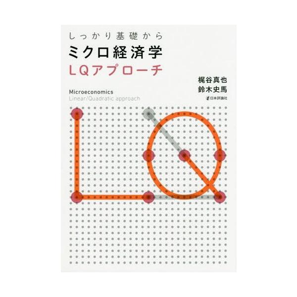 【送料無料】[本/雑誌]/しっかり基礎からミクロ経済学 LQアプローチ/梶谷真也/著 鈴木史馬/著