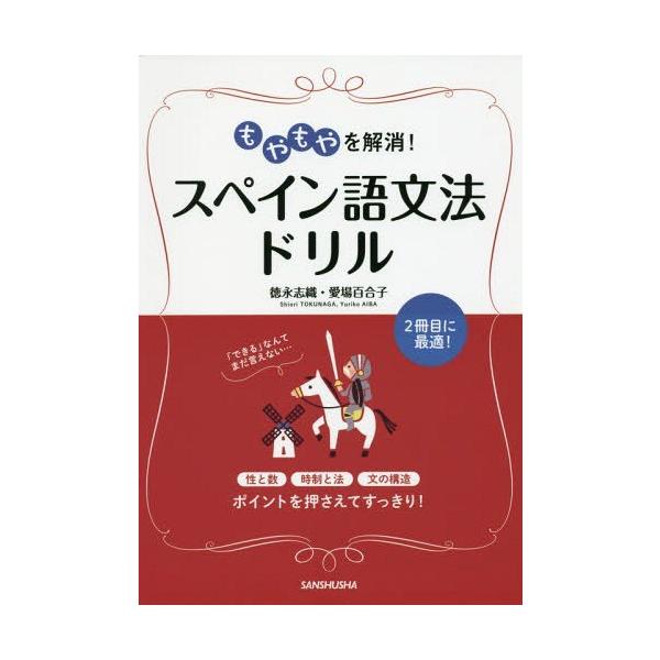 もやもやを解消!スペイン語文法ドリル/徳永志織/愛場百合子