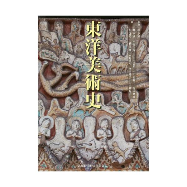 【送料無料】[本/雑誌]/東洋美術史/朴亨國/監修 朴亨國/著 平岡三保子/著 田中公明/著 中川原育子/著 塚本麿充/著 松尾敦子/著 萩原哉/著 水野さや/著
