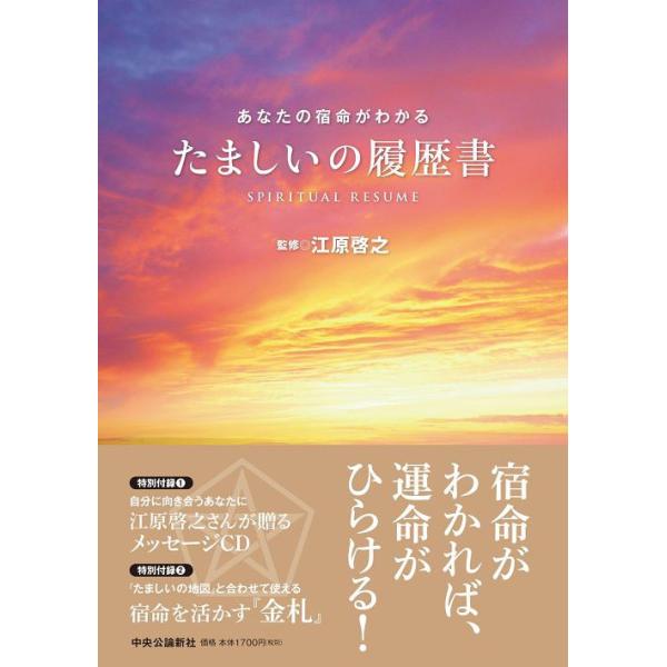 [本/雑誌]/たましいの履歴書-あなたの宿命がわかる/江原啓之/監修(単行本・ムック)