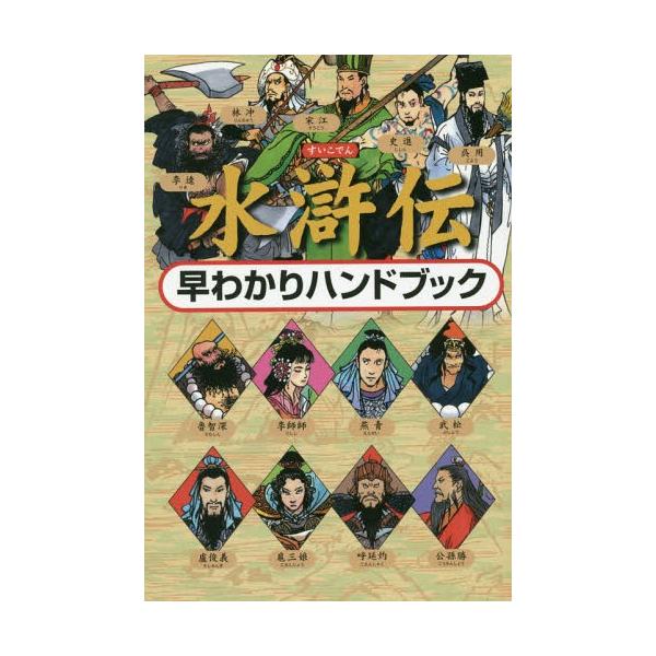 [本/雑誌]/水滸伝早わかりハンドブック/渡辺仙州/編著 佐竹美保/絵
