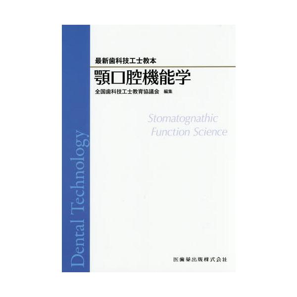 【送料無料】[本/雑誌]/顎口腔機能学 (最新歯科技工士教本)/全国歯科技工士教育協議会/編集 志賀博/著 町博之/著 小泉順一/著 竹井利香/著