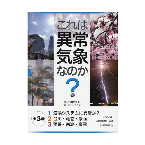 【送料無料】[本/雑誌]/これは異常気象なのか? 3巻セット/保坂直紀/ほか著