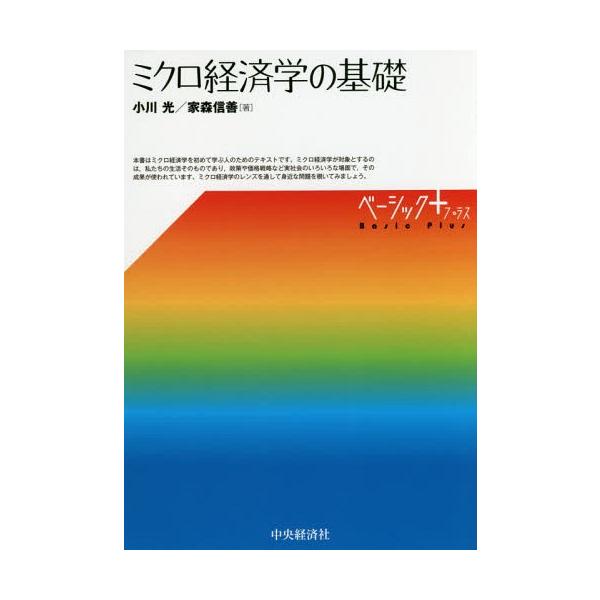 【送料無料】[本/雑誌]/ミクロ経済学の基礎 (ベーシック+)/小川光/著 家森信善/著