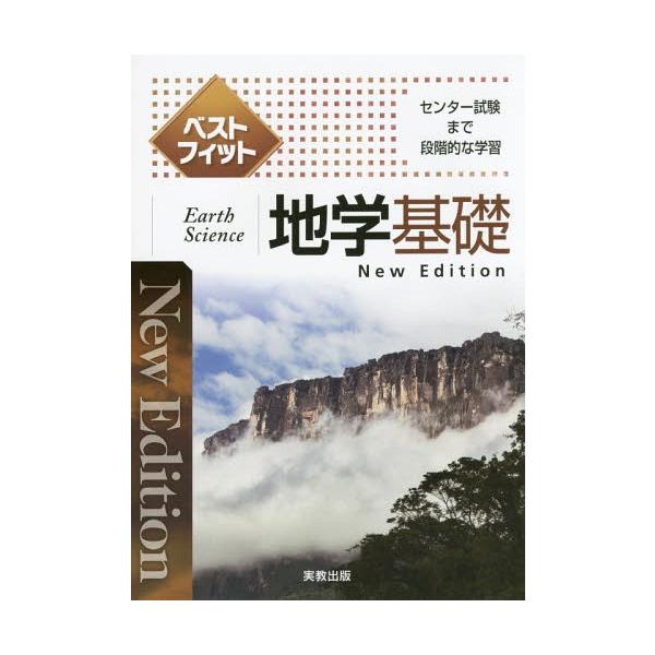 [本/雑誌]/ベストフィット地学基礎 センター試験まで段階的な学習/実教出版