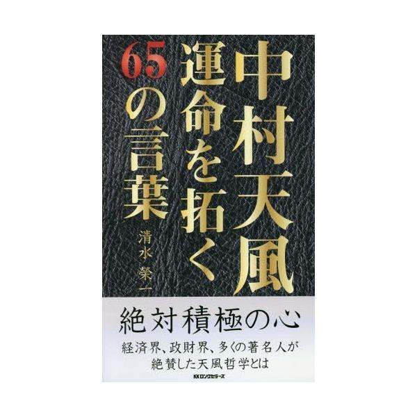 本 雑誌 中村天風 運命を拓くの人気商品 通販 価格比較 価格 Com
