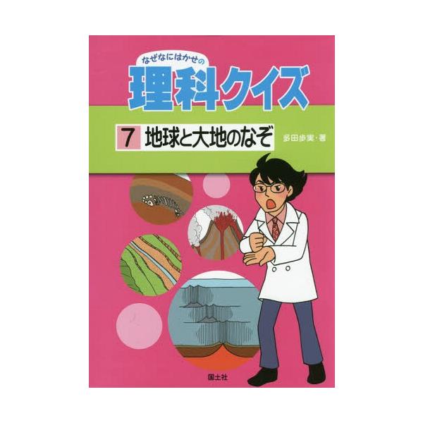 [Release date: March 28, 2016]多田歩実/著/なぜなにはかせの理科クイズ 7、メディア：BOOK、発売日：2016/03、重量：340g、商品コード：NEOBK-1933632、JANコード/ISBNコード：97...