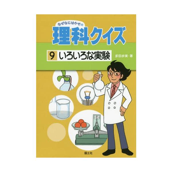 [Release date: March 28, 2016]多田歩実/著/なぜなにはかせの理科クイズ 9、メディア：BOOK、発売日：2016/03、重量：340g、商品コード：NEOBK-1933635、JANコード/ISBNコード：97...