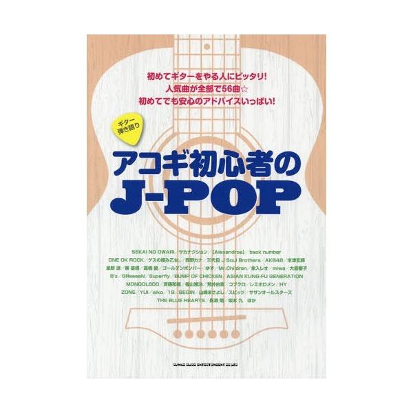 [Release date: March 28, 2016]シンコーミュージック・エンタテイメント/楽譜 アコギ初心者のJ-POP (ギター弾き語り)、メディア：BOOK、発売日：2016/03、重量：950g、商品コード：NEOBK-19...