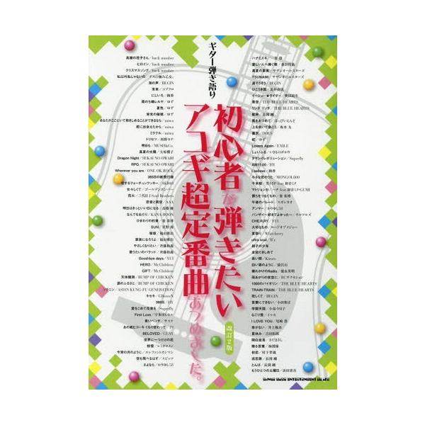 【送料無料】[本/雑誌]/楽譜 初心者が弾きたいアコギ超定番 改2 (ギター弾き語り)/シンコーミュージック・エンタテイメント