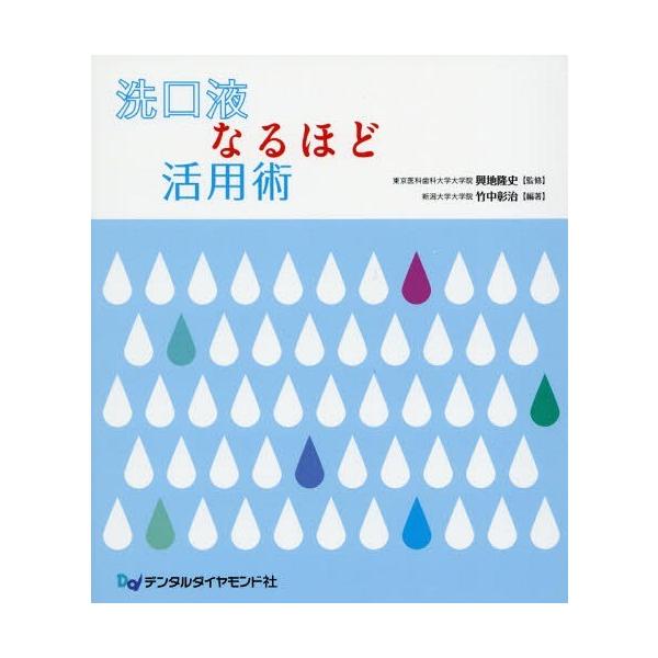 【送料無料】[本/雑誌]/洗口液なるほど活用術/興地隆史/監修 竹中彰治/編著