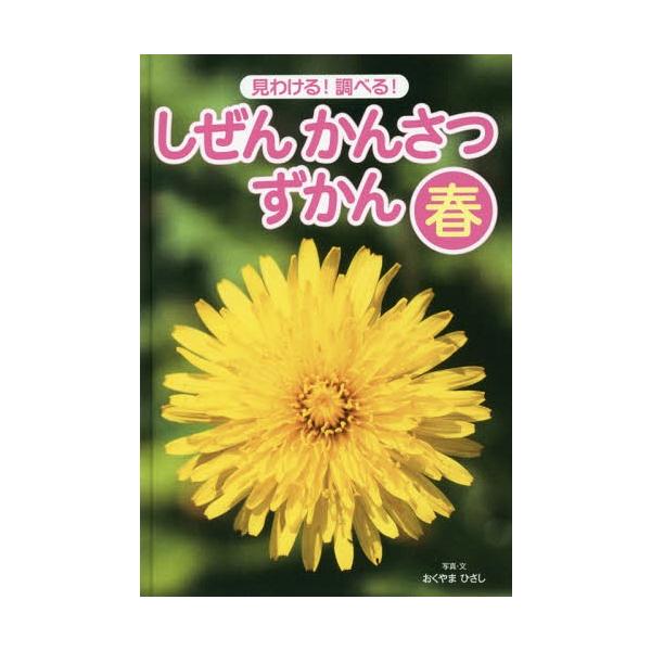 [本/雑誌]/しぜんかんさつずかん 見わける!調べる! 春/おくやまひさし/写真・文