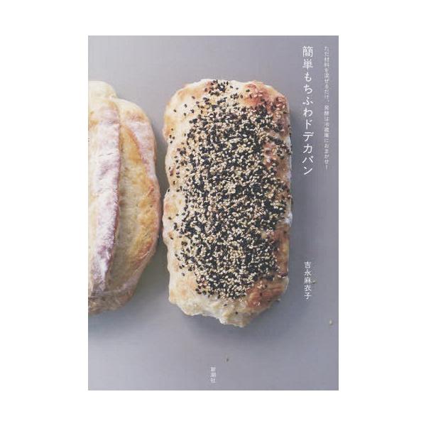 簡単もちふわドデカパン ただ材料を混ぜるだけ、発酵は冷蔵庫におまかせ!/吉永麻衣子/レシピ