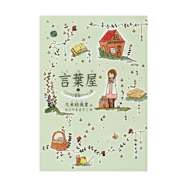 [Release date: March 21, 2016]久米絵美里/作 もとやままさこ/絵/言葉屋 2 ことのは薬箱のつくり方、メディア：BOOK、発売日：2016/03、重量：448g、商品コード：NEOBK-1934943、JANコ...