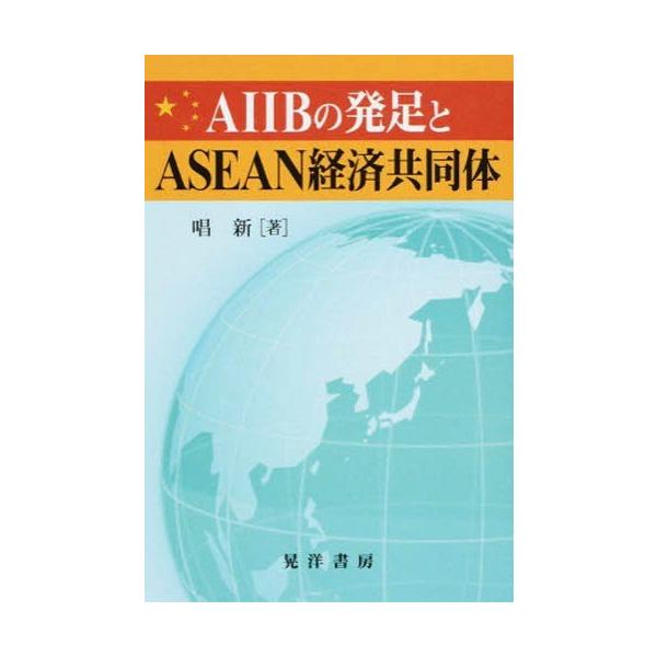 【送料無料】[本/雑誌]/AIIBの発足とASEAN経済共同体/唱新/著