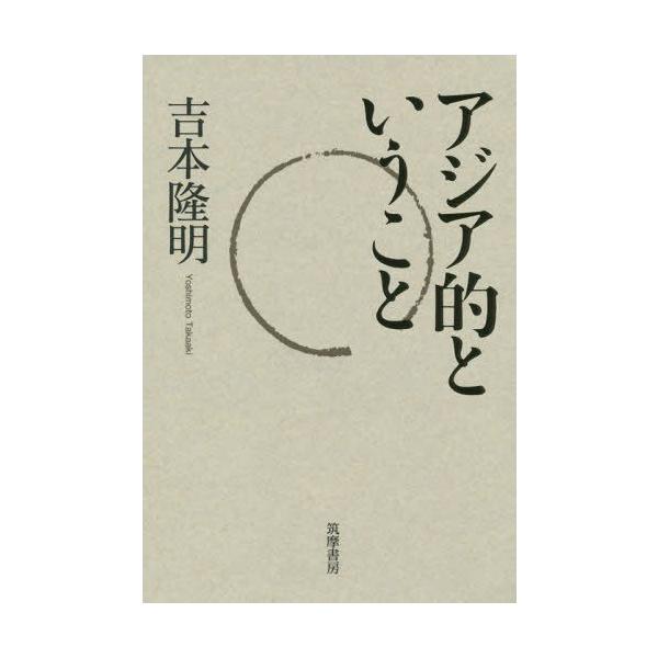 【送料無料】[本/雑誌]/アジア的というこ吉本隆明/著