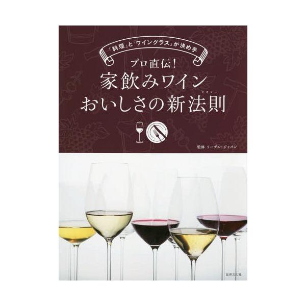 [本/雑誌]/プロ直伝!家飲みワインおいしさの新法則(セオリー) 「料理」と「ワイングラス」が決め手/リーデル・ジャパン/監修