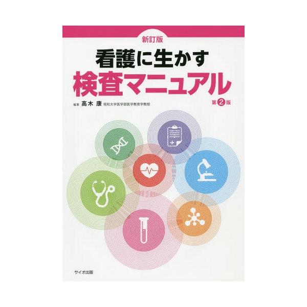 [Release date: March 20, 2016]高木康/編著/看護に生かす検査マニュアル 新訂版 2版、メディア：BOOK、発売日：2016/03、重量：340g、商品コード：NEOBK-1936332、JANコード/ISBNコ...