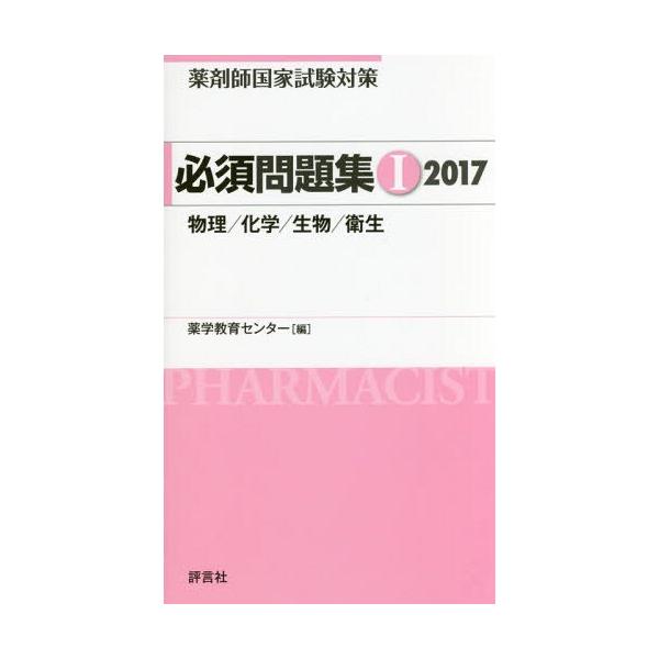 [Release date: March 29, 2016]薬学教育センター/編/薬剤師国家試験対策必須問題集 2017-1、メディア：BOOK、発売日：2016/03、重量：540g、商品コード：NEOBK-1936414、JANコード/...