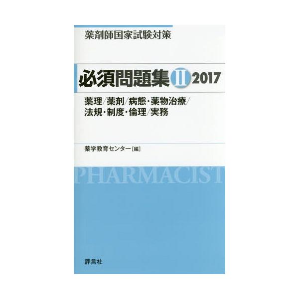 [Release date: March 29, 2016]薬学教育センター/編/薬剤師国家試験対策必須問題集 2017-2、メディア：BOOK、発売日：2016/03、重量：540g、商品コード：NEOBK-1936415、JANコード/...