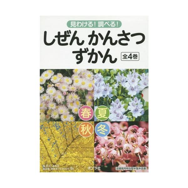 【送料無料】[本/雑誌]/しぜんかんさつずかん 見わける!調べる! 4巻セット/おくやまひさし/写真・文