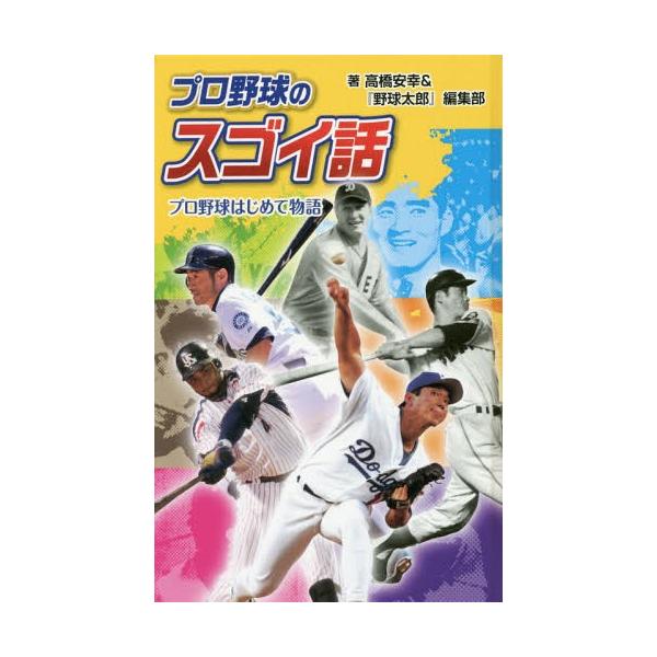 [Release date: April 17, 2016]高橋安幸/著 『野球太郎』編集部/著/プロ野球のスゴイ話 プロ野球はじめて物語 図書館版 (スポーツのスゴイ話)、メディア：BOOK、発売日：2016/04、重量：340g、商品コ...