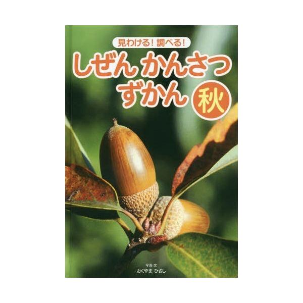 [本/雑誌]/しぜんかんさつずかん 見わける!調べる! 秋/おくやまひさし/写真・文