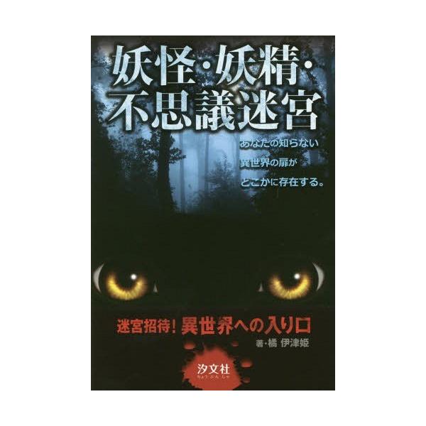 [Release date: March 28, 2016]橘伊津姫/著 下田麻美/イラスト/妖怪・妖精・不思議迷宮 (迷宮招待!異世界への入り口)、メディア：BOOK、発売日：2016/03、重量：340g、商品コード：NEOBK-193...