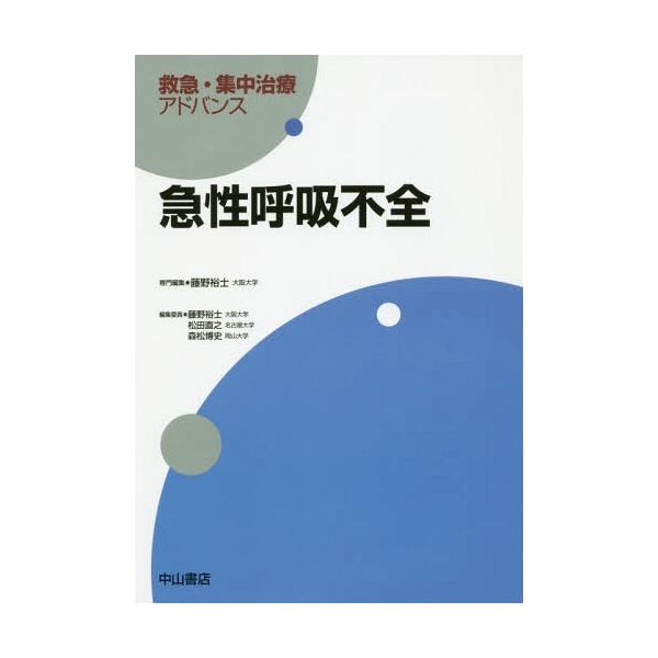 【送料無料】[本/雑誌]/急性呼吸不全 (救急・集中治療アドバンス)/藤野裕士/専門編集
