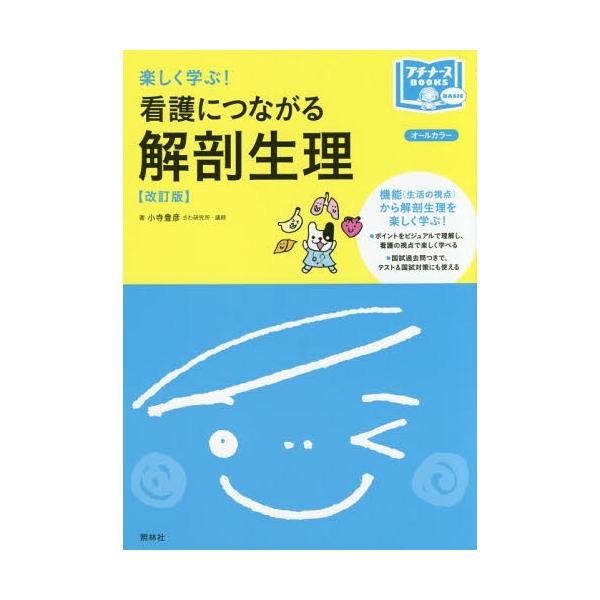 [本/雑誌]/楽しく学ぶ!看護につながる解剖生理 (プチナースBOOKS)/小寺豊彦/著