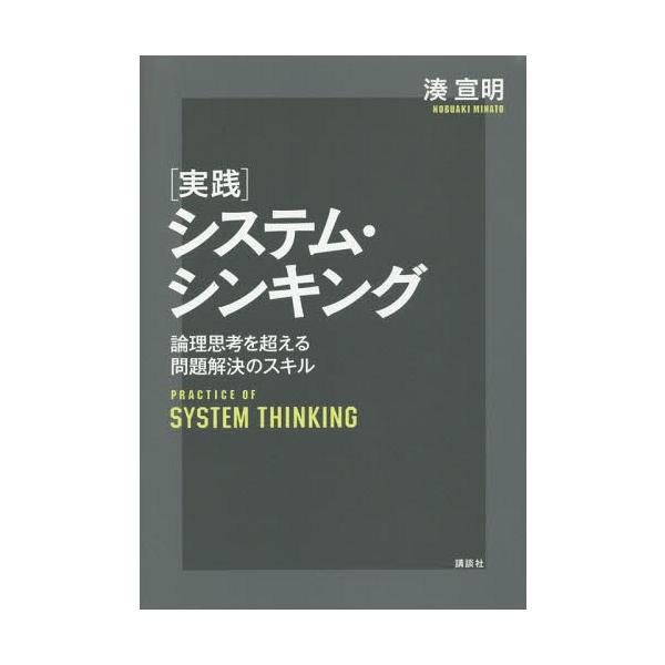 【送料無料】[本/雑誌]/〈実践〉システム・シンキング 論理思考を超える問題解決のスキル/湊宣明/著