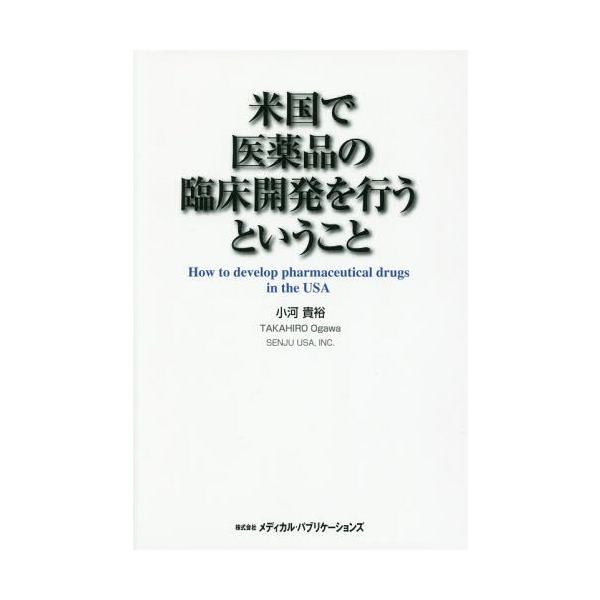[Release date: February 28, 2016]小河貴裕/著/米国で医薬品の臨床開発を行うということ、メディア：BOOK、発売日：2016/02、重量：340g、商品コード：NEOBK-1937702、JANコード/ISB...