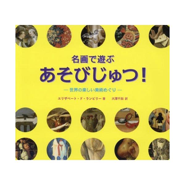 【送料無料】[本/雑誌]/名画で遊ぶあそびじゅつ!-世界の楽しい美術めぐりー / 原タイトル:DETAILS EN PAGAILLE!/エリザベート・ド・ランビリー/著 大澤
