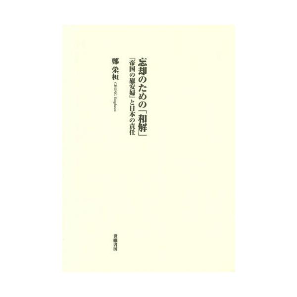 [本/雑誌]/忘却のための「和解」 『帝国の慰安婦』と日本の責任/鄭栄桓/著