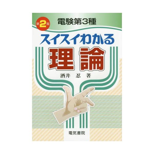 【送料無料】[本/雑誌]/電験第3種スイスイわかる理論/酒井忍/著