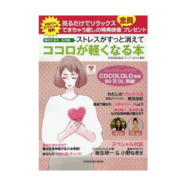 [本/雑誌]/春のだるさ、五月病...ストレスがすっと消えてココロが軽くなる本 (COCOLOLOブック)/COCOLOLO/監修