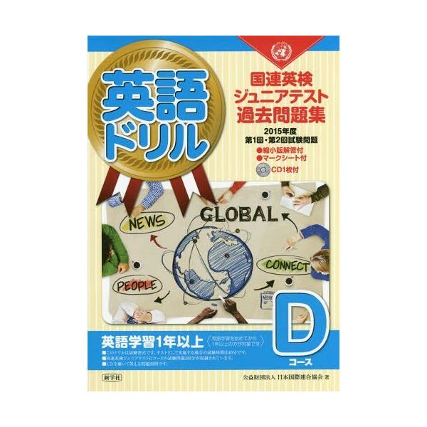 [本/雑誌]/’15 英語ドリル国連英検ジュニアテ D/日本国際連合協会/著