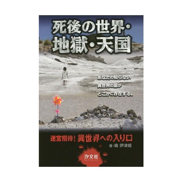 [Release date: March 28, 2016]橘伊津姫/著 下田麻美/イラスト/死後の世界・地獄・天国 (迷宮招待!異世界への入り口)、メディア：BOOK、発売日：2016/03、重量：340g、商品コード：NEOBK-193...