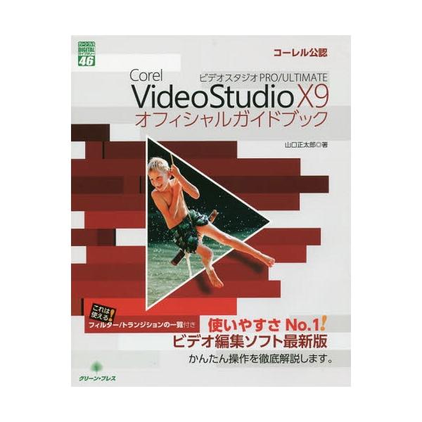 【送料無料】[本/雑誌]/VideoStudioX9オフィシャルガ (グリーン・プレスデジタルライブラリ)/山口正太郎/著