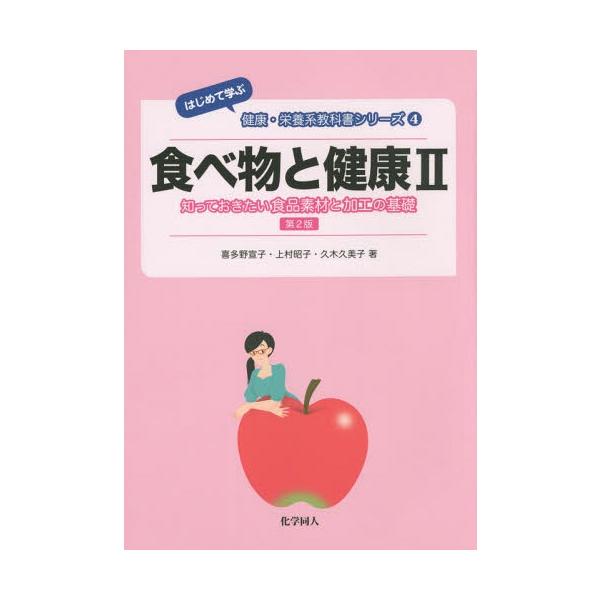 【送料無料】[本/雑誌]/食べ物と健康   2 第2版 知っておき (はじめて学ぶ健康・栄養系教科書シリー)/喜多野宣子/他著 上村昭子/他著