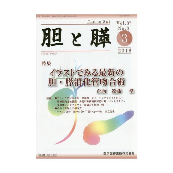 【送料無料】[本/雑誌]/胆と膵 37- 3/医学図書出版