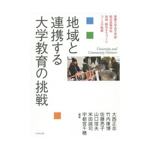 【送料無料】[本/雑誌]/地域と連携する大学教育の挑戦 愛媛大学法/大西正志/編著 竹内康博/編著 佐藤亮子/編著 山口信夫/編著 米田誠司/編著 宇都宮千穂