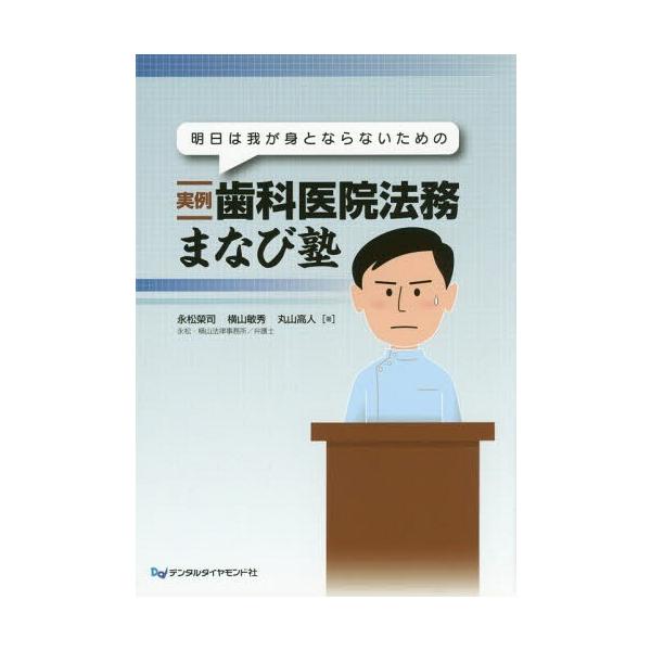 【送料無料】[本/雑誌]/実例歯科医院法務まなび塾/永松榮司/著 横山敏秀/著 丸山高人/著