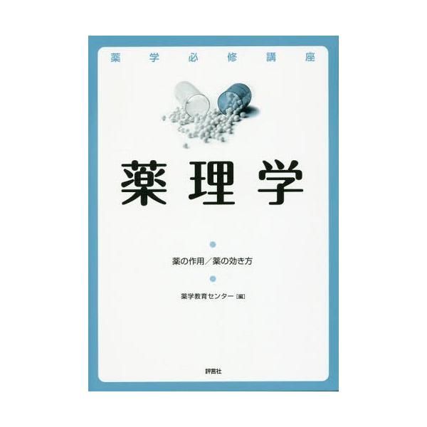 [Release date: April 29, 2016]薬学教育センター/編/薬学必修講座薬理学 薬の作用/薬の効き方 2017、メディア：BOOK、発売日：2016/04、重量：540g、商品コード：NEOBK-1939823、JAN...