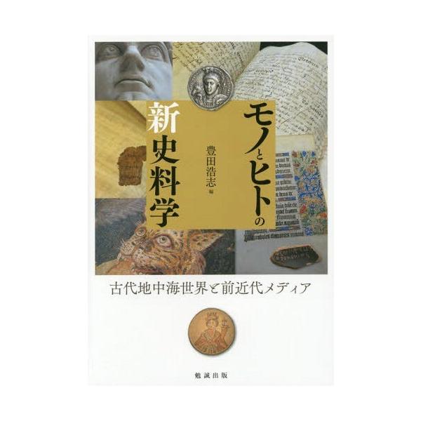 【送料無料】[本/雑誌]/モノとヒトの新史料学 古代地中海世界と前/豊田浩志/編