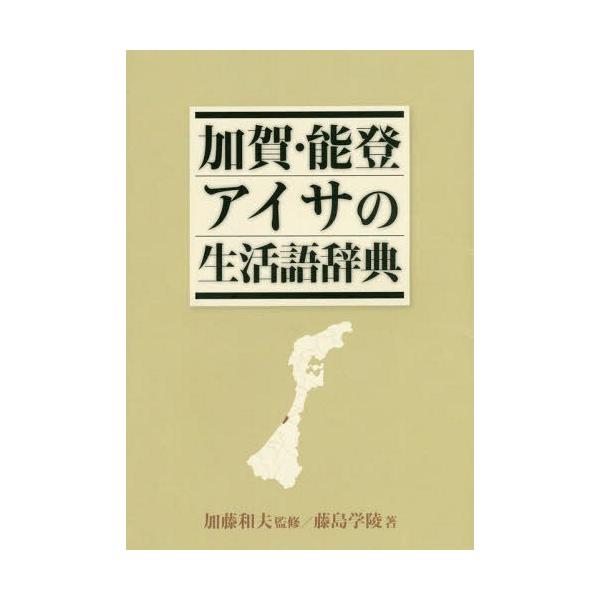 [本/雑誌]/加賀・能登アイサの生活語辞典/藤島学陵/著 加藤和夫/監修