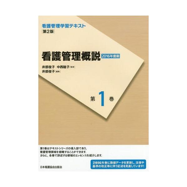 [Release date: April 4, 2016]井部俊子/監修 中西睦子/監修/看護管理学習テキスト 第1巻、メディア：BOOK、発売日：2016/04、重量：340g、商品コード：NEOBK-1939928、JANコード/ISB...