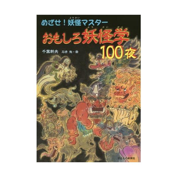 [Release date: April 7, 2016]千葉幹夫/著 石井勉/画/おもしろ妖怪学100夜 めざせ!妖怪マスター、メディア：BOOK、発売日：2016/04、重量：340g、商品コード：NEOBK-1939929、JANコー...